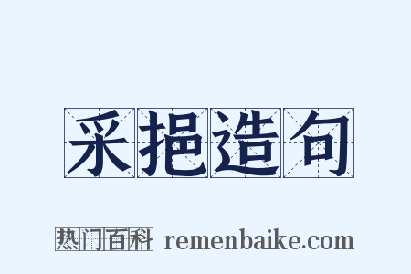 采挹造句是什么意思的图片